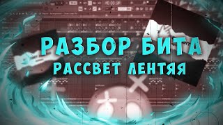 РАЗБОР БИТА | #kyraka - Рассвет лентяя | FL studio