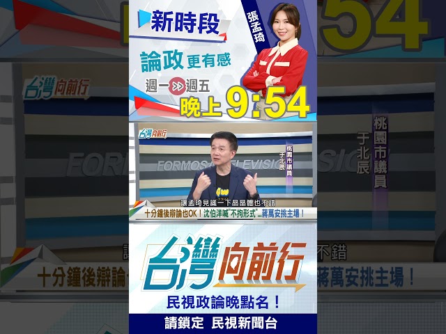 不敢上專訪？于北辰笑蔣萬安：連鍋都沒煮什麼湯？｜台灣向前行 2026.10.06