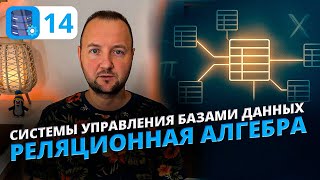 Реляционная Алгебра Простыми Словами 💡 Основа SQL и Реляционных Баз Данных