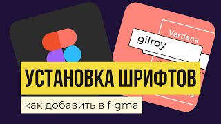 ШРИФТЫ В FIGMA. Как добавлять, загружать и устанавливать в программу? | Уроки фигма на русском