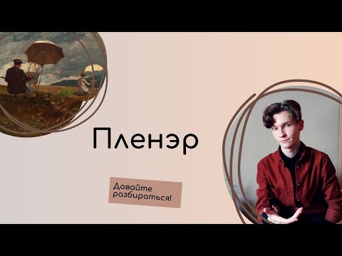 Что такое ПЛЕНЭР на самом деле? Давайте разбираться!