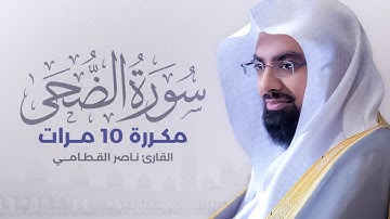 سورة الضحى مكررة 10 مرات بصوت القارئ ناصر القطامي