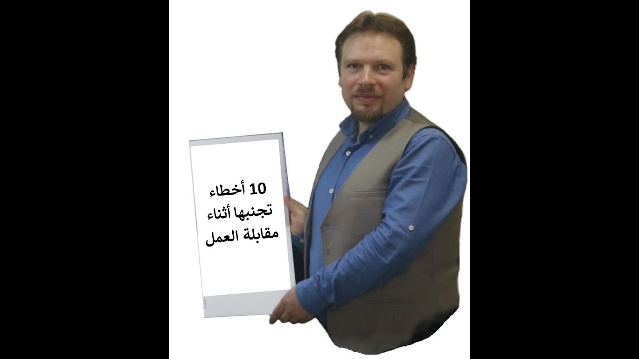 10 أخطاء تجنبها أثناء مقابلة العمل