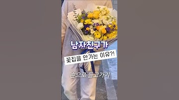 남자친구가꽃집을안가는이유?!🧐