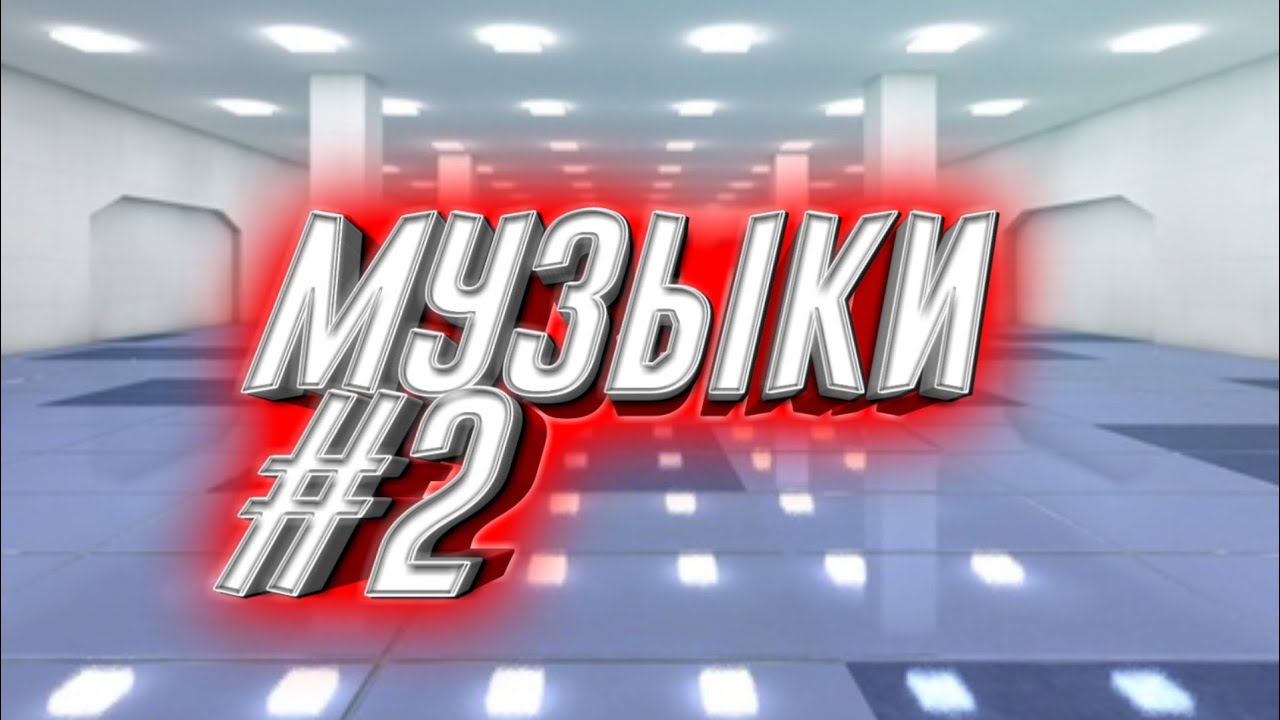 Топ музыка в авто