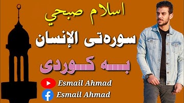 ئيسلام سوبحی سورەتی ئینسان بە کوردی  Islam Sobhi Al Insan   ٧٦#  القاري إسلام صبحي سورة الإنسان