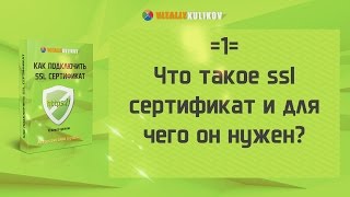 =1= Что такое ssl сертификат и для чего он нужен? видео Надежный SSl сертификат для сайта