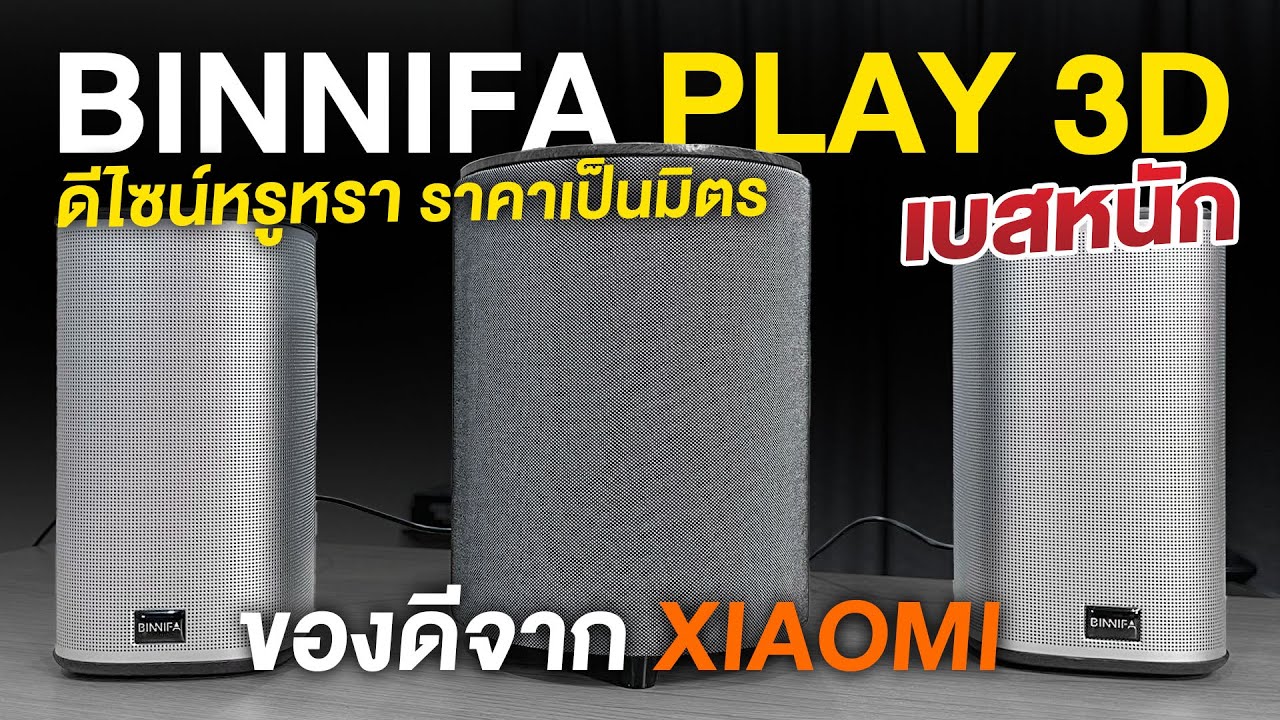 รีวิวลำโพง BINNIFA Play 3D + ซับวูฟเฟอร์ 2.1 CH ลำโพงคอม  บลูทูธ  เสียงดี จาก Xiaomi Youpin