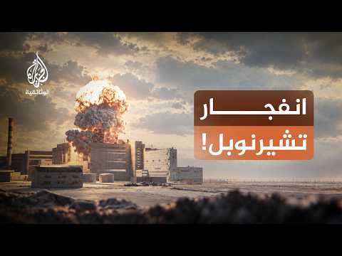 تشيرنوبل.. كيف وقعت الكارثة؟ | حكاية أسوأ حادث نووي في التاريخ