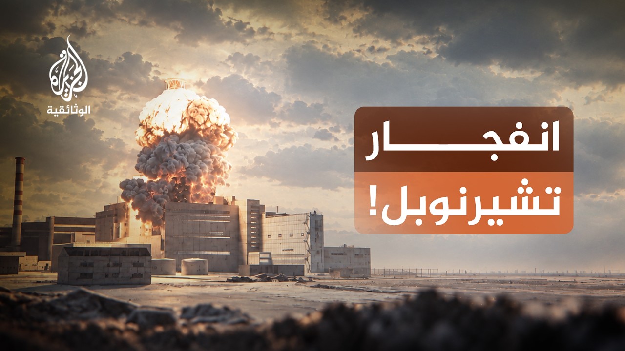تشيرنوبل.. كيف وقعت الكارثة؟ | حكاية أسوأ حادث نووي في التاريخ