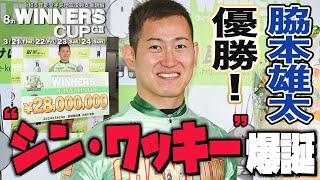 競輪 ユニフォーム ウィナーズカップ GII 取手競輪・GⅡウィナーズカップ】〝シン・ワッキー〟爆誕