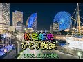 ひとり横浜 松尾雄史 『 寒すずめ 』のカップリング曲 2022.12.07発売