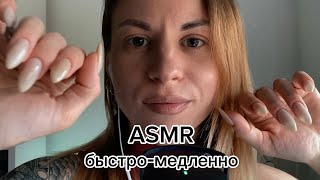 ASMR для сна: паутинка, касания, неразборчивый шепот. Миксую темп: быстро-медленно-средняя скорость