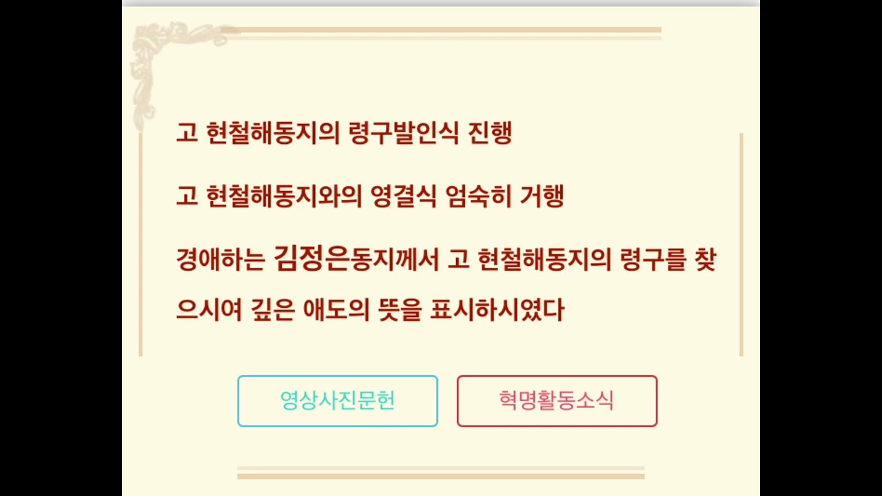 고 현철해 동지 령구발인식 진행