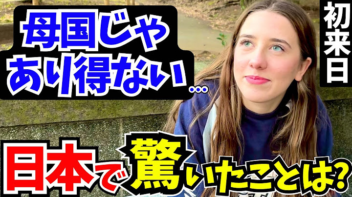 「正直日本はレベルが違う…母国じゃあり得ないわ!」初来日の外国人に日本の印象や驚いたことを聞いてみた!!【外国人インタビュー】【海外の反応】