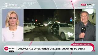 Σέρρες: Ομολόγησε ο 16χρονος ότι συνεπλάκη με το 17χρονο θύμα