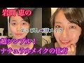 岩間恵の毎日メイク♪すっぴんからナチュラルメイク後!