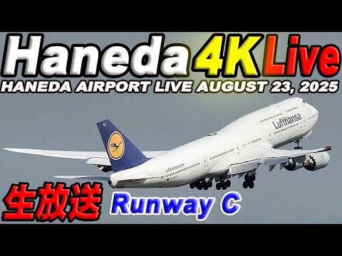 🔵 Live 羽田空港ライブカメラ Haneda Airport Live August 23, 2025 生ä¸ç¶™ 2025å¹´8月23æ—¥ 羽田空港ライブ