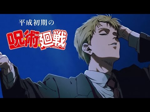 【架空OP】もしも『呪術廻戦』が1995年に放送されていたら？『AIZO』を平成初期アニメ風にAIカバー【VHS画質】