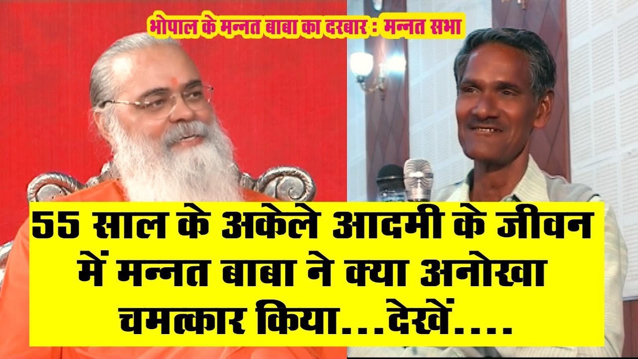 55 साल के अकेले आदमी के साथ  मन्नत बाबा ने आशीर्वाद दे कर क्या अनोखा चमत्कार किया!! देखें!!