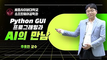 📢소프트웨어공학과 전문가특강  Python GUI 프로그래밍과 AI의 만남 전문가 특강 by 세종사이버대학교 소프트웨어공학과 (https://sw.sjcu.ac.kr)📢