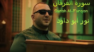 ما تيسر من سورة الفرقان بصوت اخيكم نور أبو داود Nour Abu Dawoud Surah Al-Furqan 2023