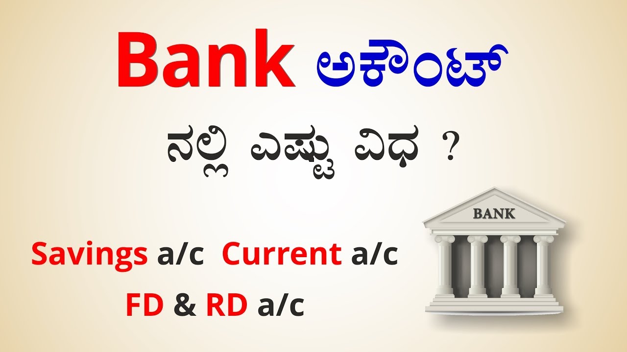 Types of BANK accounts | ಬ್ಯಾಂಕ್  ಅಕೌಂಟ್ ಗಳಲ್ಲಿ ಎಷ್ಟು ವಿಧ ?
