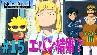 【二ノ国Ⅱ】#15 エバンが結婚！？【NINOKUNIⅡレヴァナントキングダム】