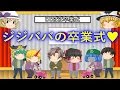 【ゆっくり茶番】 じじばば卒業式開幕!!
