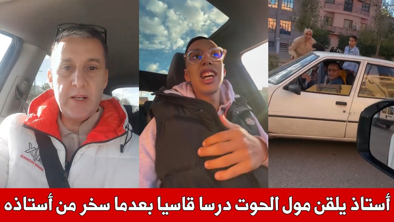 الأستاذ الموقوف يرد على مول الحوت لي هان الاستاذ تاعو و استهزء بسيارتو الصغيرة ، و يلقنه درسا قاسيا