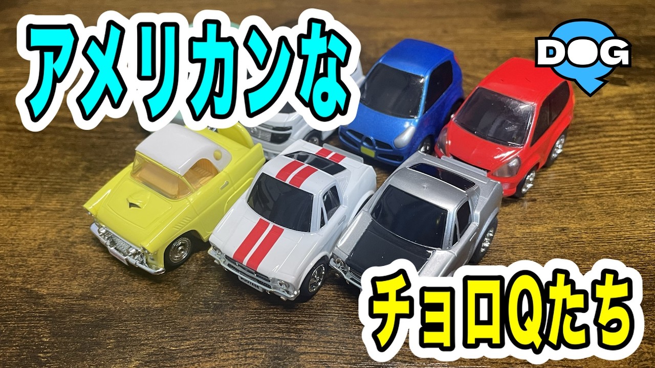 アメリカンなチョロQ【購入品紹介】(choro-q)#10
