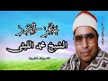غافر القدر الشيخ محمد الليثى رحمه الله التسجيلات الخارجية