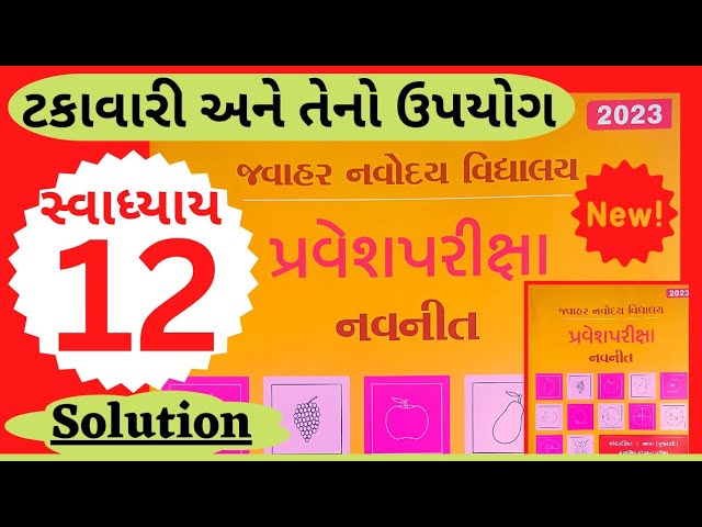 જવાહર નવોદય પરીક્ષા 2023 || સ્વાધ્યાય : 12 solution ટકાવારી || અંક ગણિત || Jawahar Navoday Exam 2023 class=