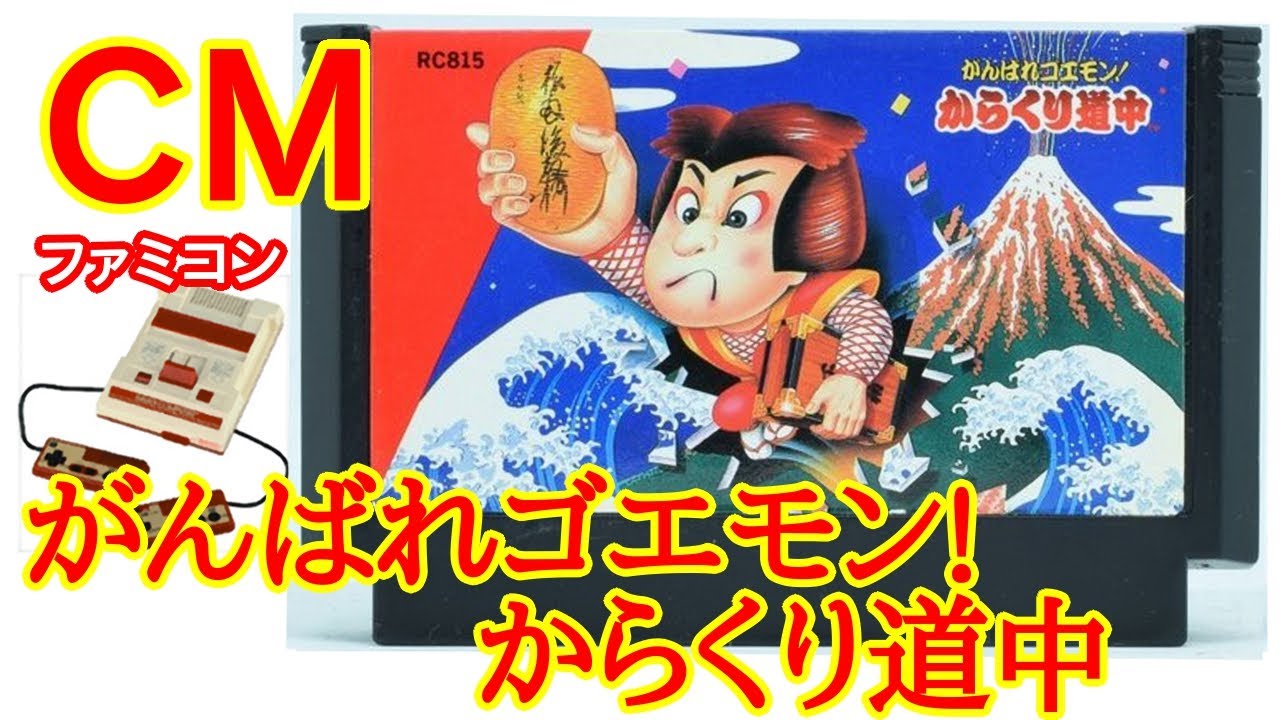 ファミコン CM】 がんばれゴエモン!からくり道中 (1986年) - YouTube