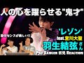 【羽生結弦さん】氷上の鬼才が魅せるレゾンに隠された天才的リズム要素をプロダンサーが徹底解説！！レゾン feat. 宮川大聖さん Fantasy On Ice 2022 Yuzuru Hanyu