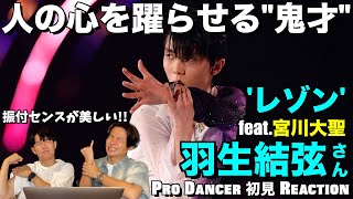 【羽生結弦さん】氷上の鬼才が魅せるレゾンに隠された天才的リズム要素をプロダンサーが徹底解説！！レゾン feat. 宮川大聖さん Fantasy On Ice 2022 Yuzuru Hanyu