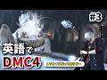 #3【悪いが閉店だ】DMC4を英語でプレイしながら表現解説！