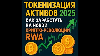 ТОКЕНИЗАЦИЯ АКТИВОВ 2025 | Как заработать на новой крипто-революции RWA