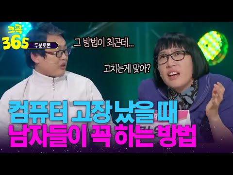 [크큭365] <strong>CPU가</strong> 어쩌고..램이 어쩌고... 이래놓고 컴퓨터 고장나면 결국 하는 방법 #두분토론 | KBS 방송