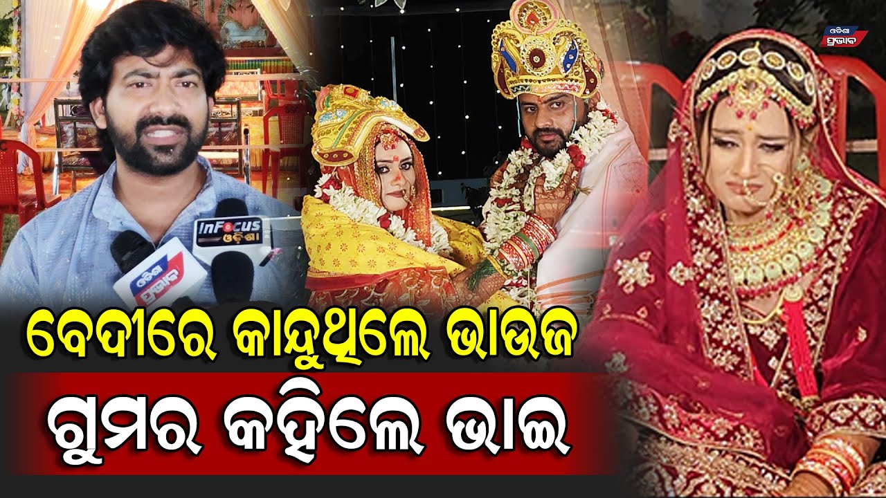 ଜ୍ୟୋତିଙ୍କ ବିବାହରେ କାହିଁକି କାନ୍ଦୁଥିଲେ ଭଉଣୀ , ସତ କହିଦେଲେ ଭାଇ ! Odia hero jyoti marriage || Simran cry