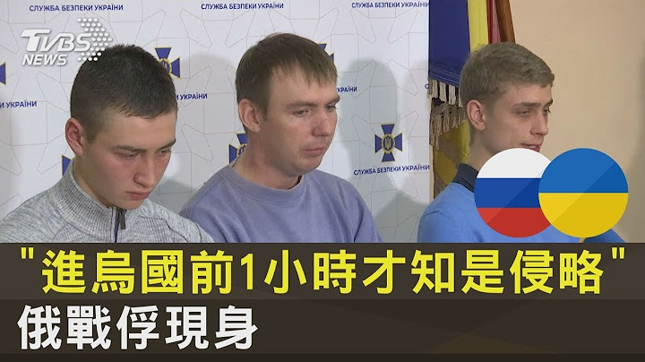 「进乌克兰前1小时才知是侵略」 俄罗斯战俘现身｜TVBS新闻 - 天天要闻