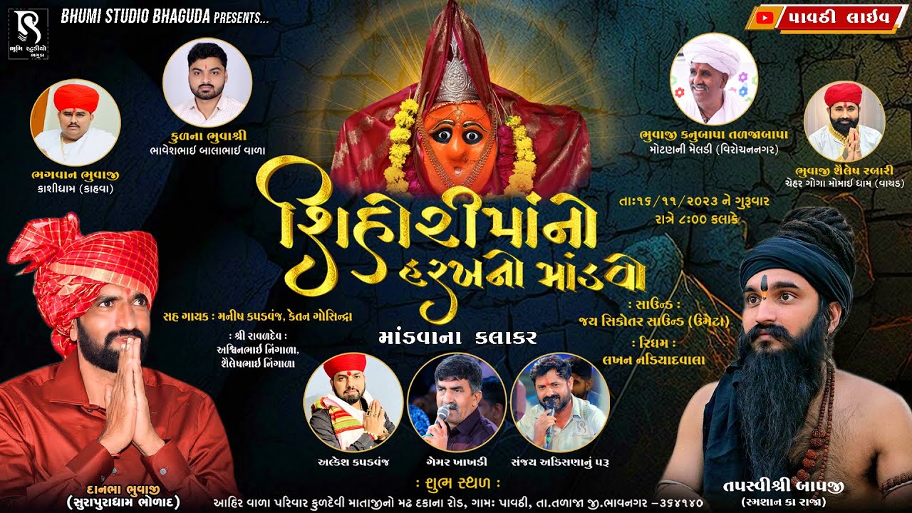 શ્રી શિહોરીમાં નો હરખ નો માંડવો - Gemar Khakhdi | Sanjay Adisananuparu | Alkesh Kapadvanj || Pavthi