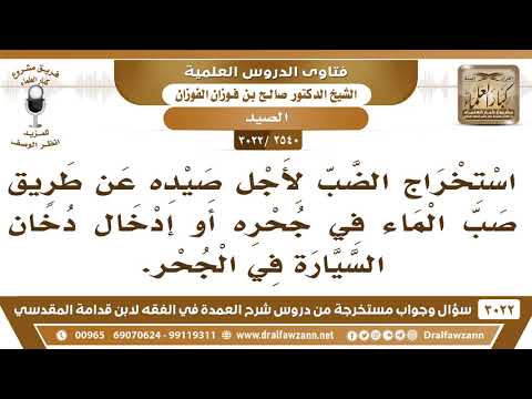 [2540 -3022] ما حكم استخراج الضب عن طريق صب الماء في جحره أو إدخال دخان السيارة في الجحر؟
