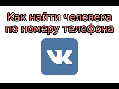 Как найти человека в ВК по номеру телефона