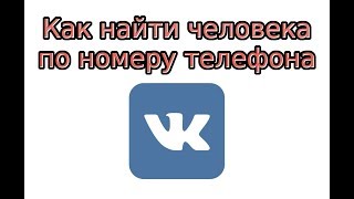 Как найти человека в ВК по номеру телефона