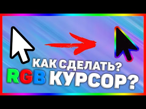 КАК СДЕЛАТЬ RGB КУРСОР? ОТВЕТ ТУТ! (Туториал)