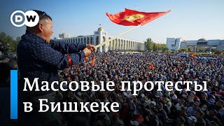 Протесты в Киргизии: захват парламента и отмена результатов выборов (06.10.2020)