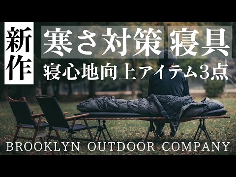 冬キャンプに備える/寒さ対策&快眠アイテム3点/BROOKLYN OUTDOOR COMPANY