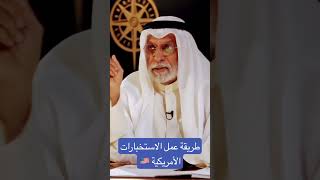 الدكتور #النفيسي : طريقة عمل #الإستخبارات #الأمريكية #المخابرات_الأمريكية