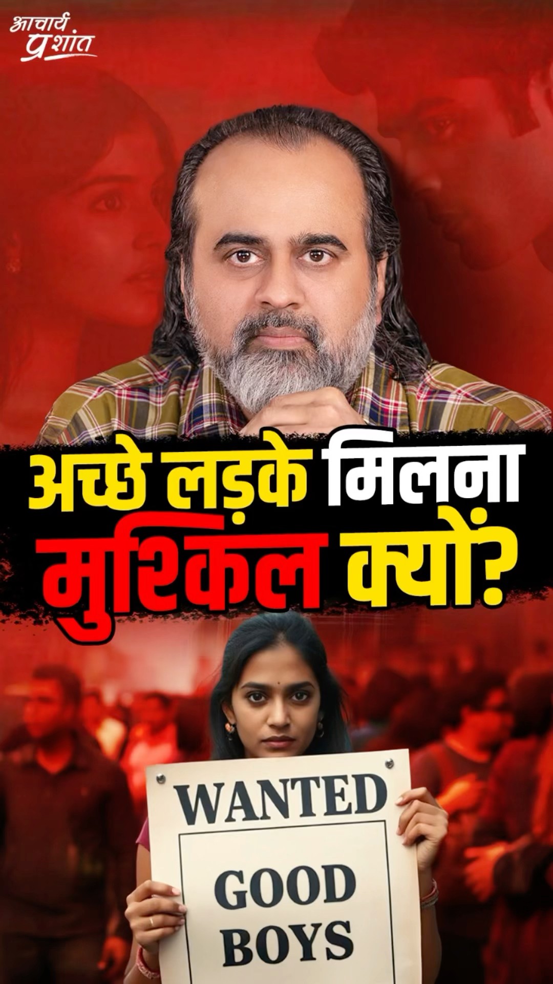 अच्छे लड़के मिलना मुश्किल क्यों? || आचार्य प्रशांत